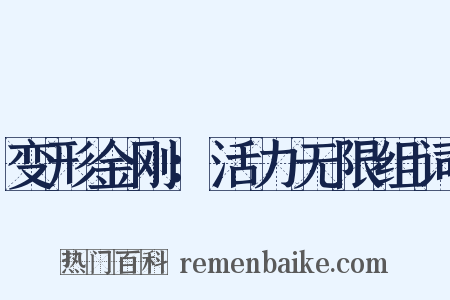 变形金刚：活力无限组词是什么意思的图片